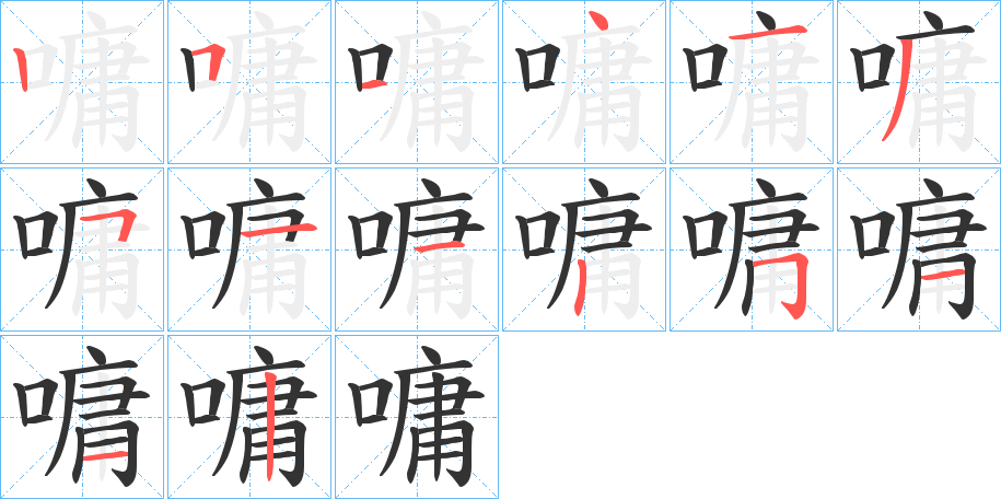 嘃字笔顺步骤