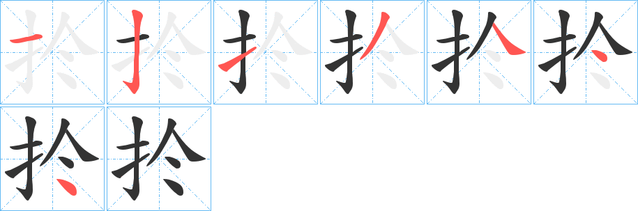 扵字笔顺步骤