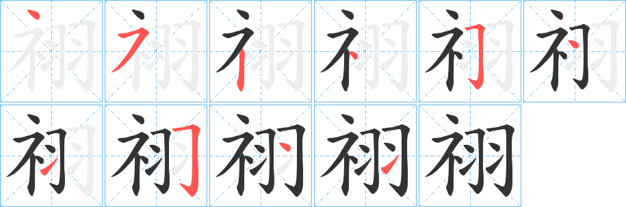 祤字笔顺步骤