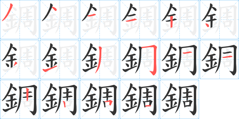 錭字笔顺步骤