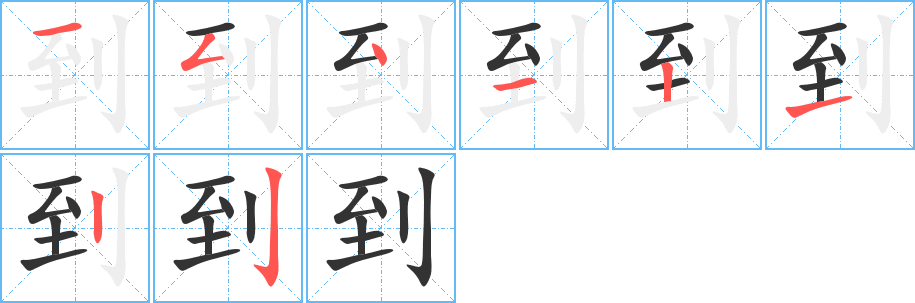 到字完整笔顺步骤图