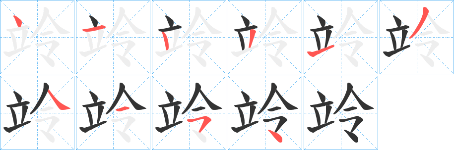 竛字笔顺步骤