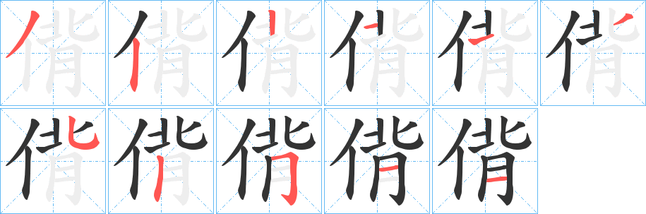 偝字笔顺步骤