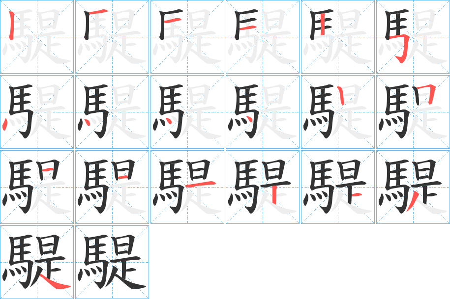 騠字完整笔顺步骤图