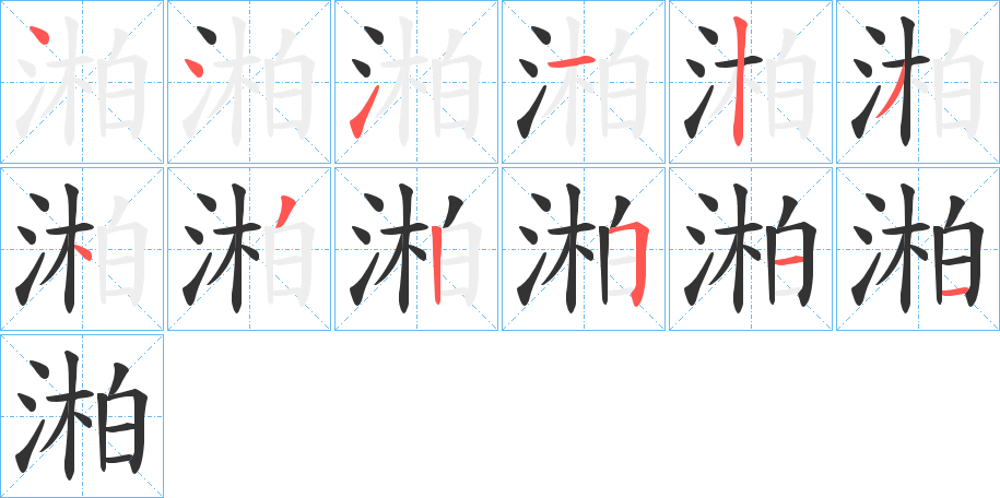 湐字完整笔顺步骤图