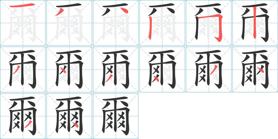 爾字完整笔顺步骤图