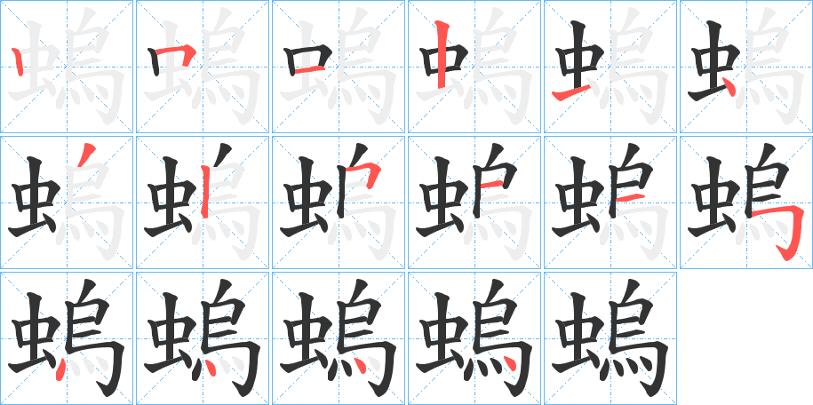 螐字完整笔顺步骤图