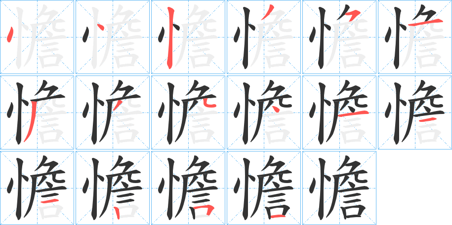憺字笔顺步骤