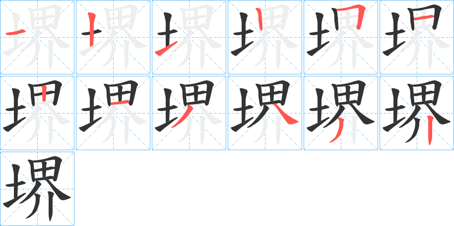 堺字完整笔顺步骤图