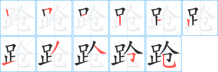 跄字完整笔顺步骤图