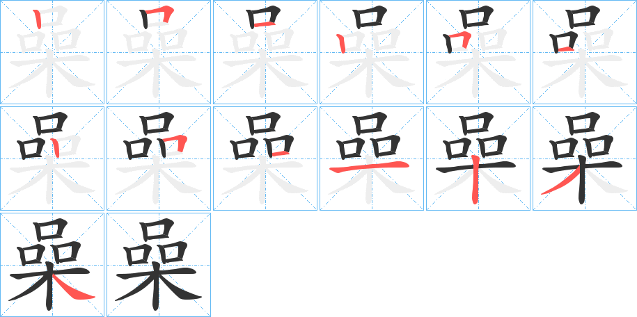 喿字完整笔顺步骤图