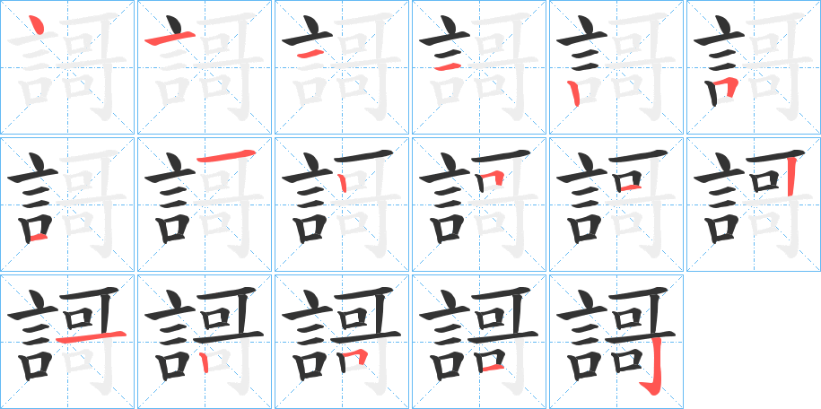 謌字完整笔顺步骤图