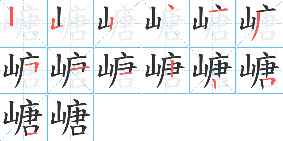 嵣字完整笔顺步骤图