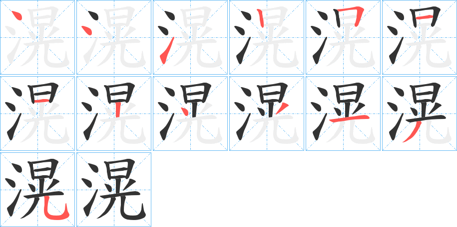 滉字完整笔顺步骤图