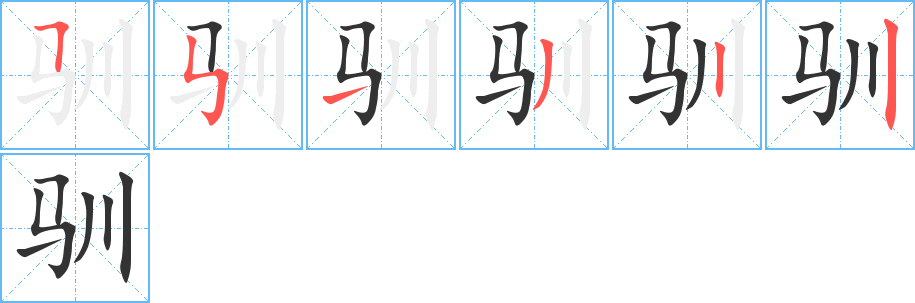 驯字完整笔顺步骤图