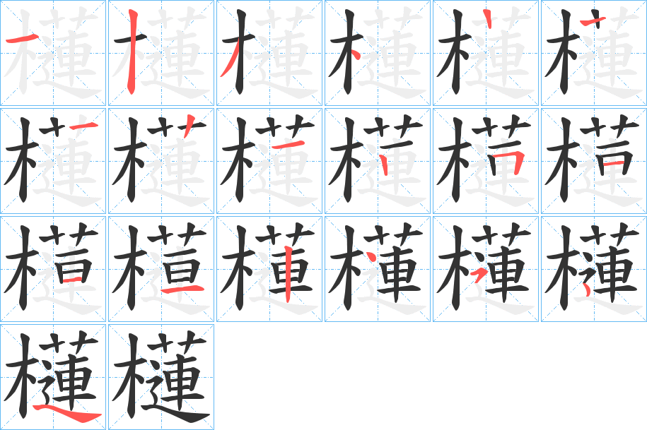 櫣字笔顺步骤