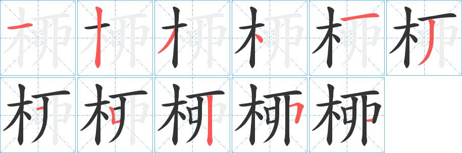 桺字完整笔顺步骤图