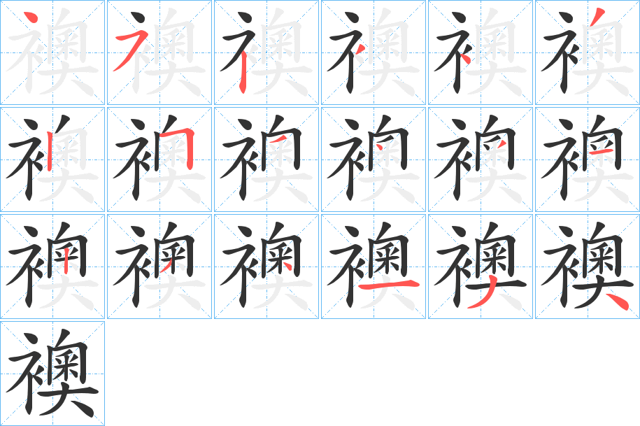 襖字完整笔顺步骤图