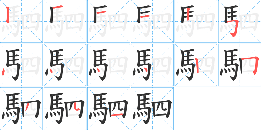 駟字完整笔顺步骤图