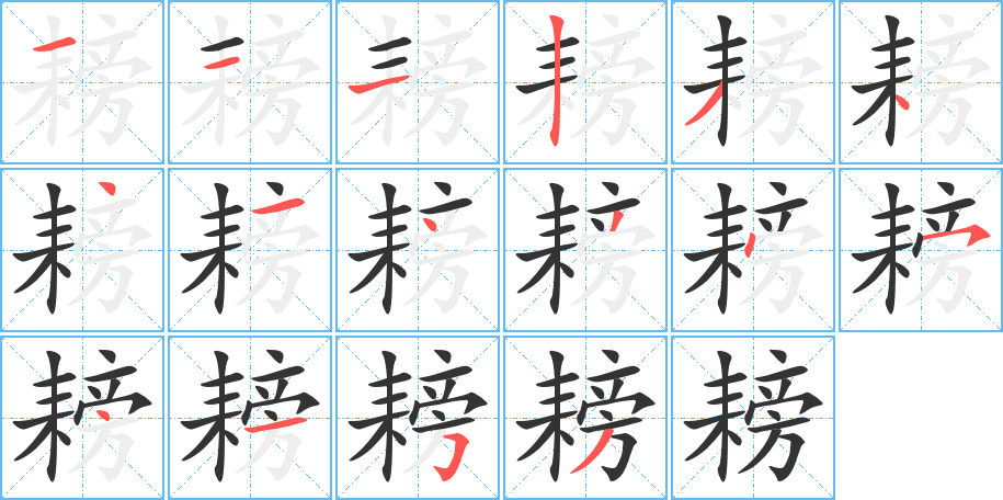 耪字完整笔顺步骤图
