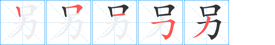 另字完整笔顺步骤图