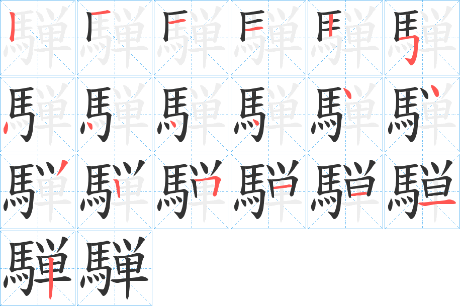 騨字完整笔顺步骤图