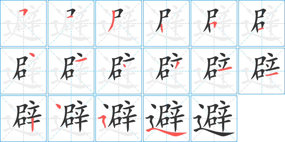 避字完整笔顺步骤图