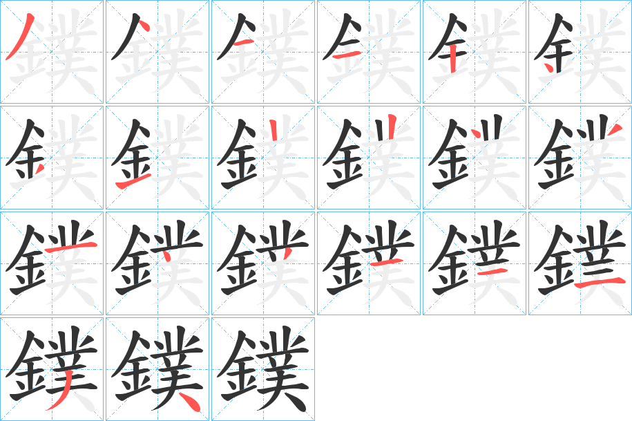 鏷字完整笔顺步骤图