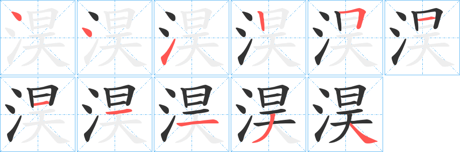 淏字完整笔顺步骤图