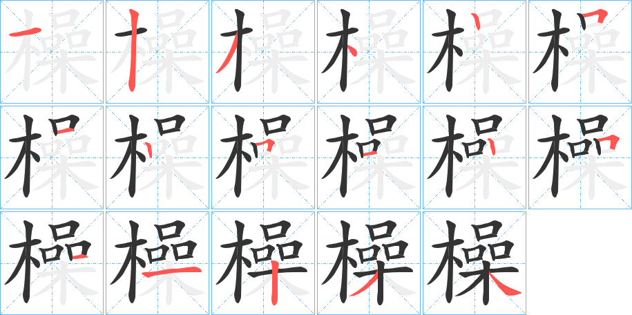 橾字完整笔顺步骤图