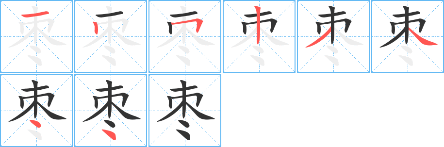 枣字完整笔顺步骤图