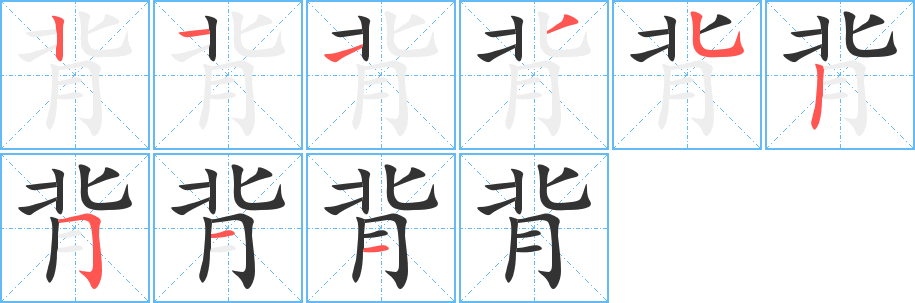 背字完整笔顺步骤图