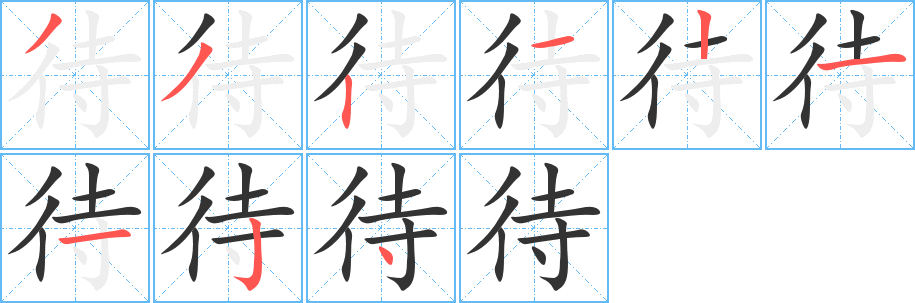 待字完整笔顺步骤图