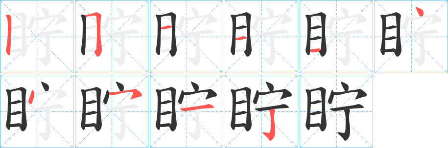 眝字笔顺步骤
