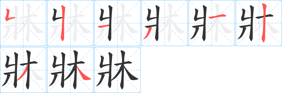 牀字笔顺步骤