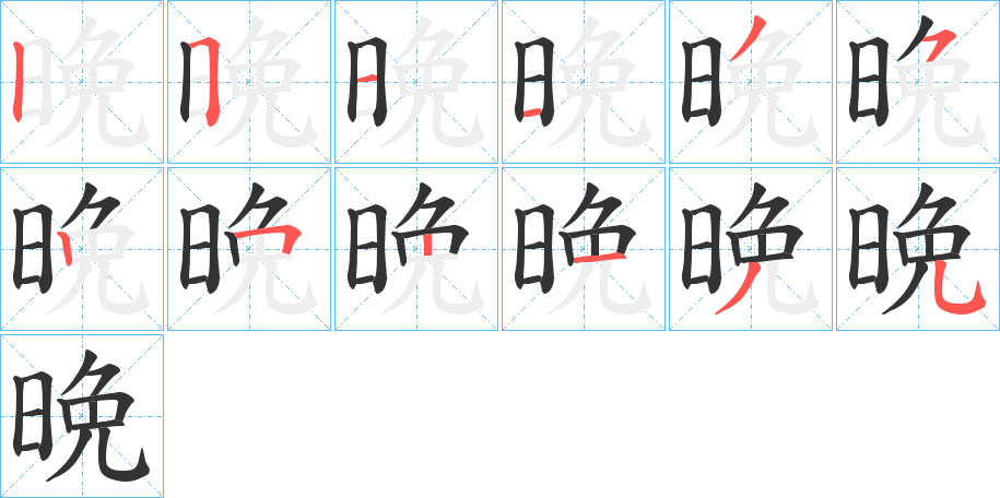 晩字完整笔顺步骤图