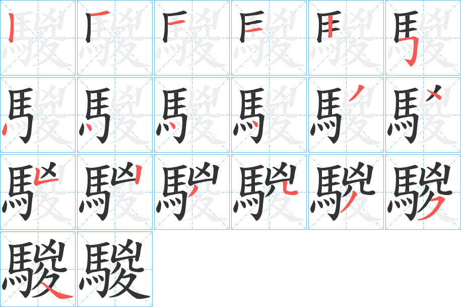 騣字笔顺步骤