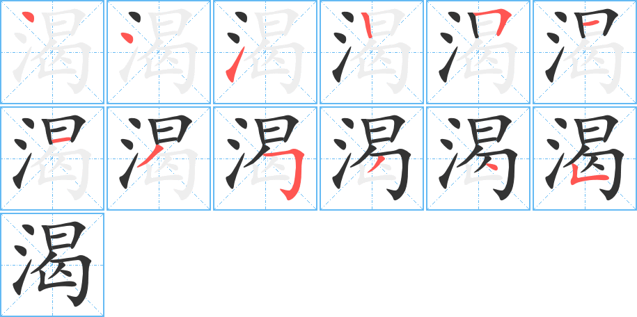 渴字完整笔顺步骤图