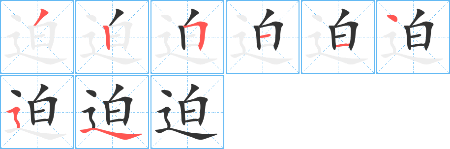 迫字完整笔顺步骤图