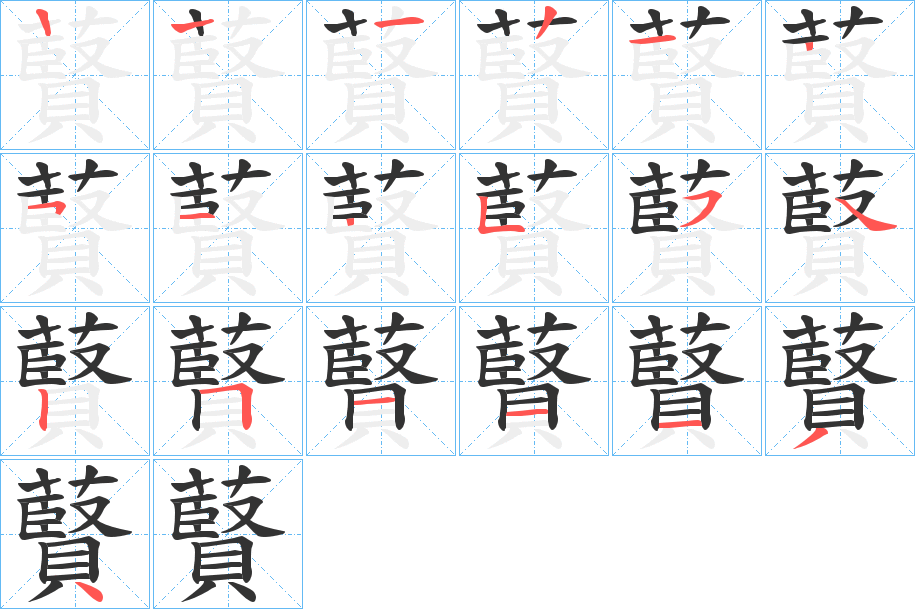 藖字笔顺步骤