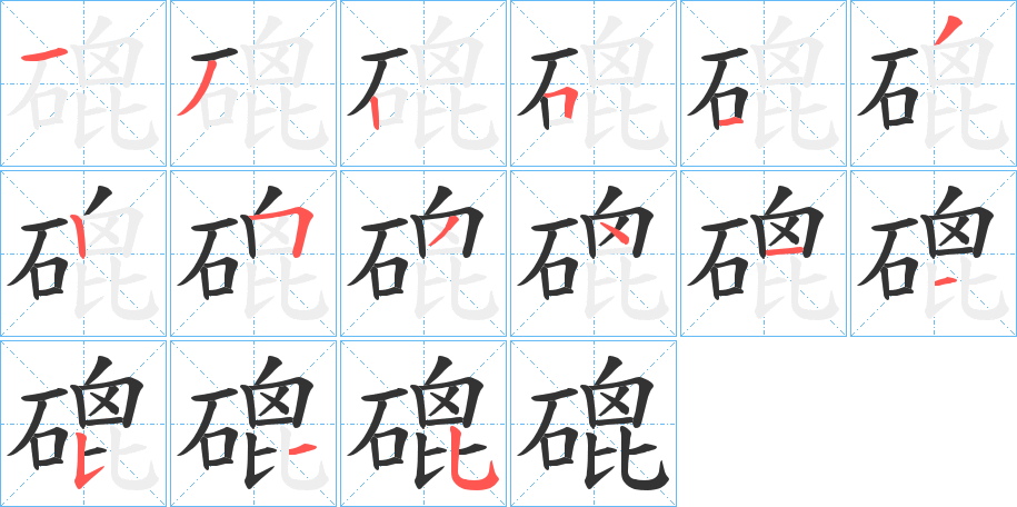 磇字完整笔顺步骤图