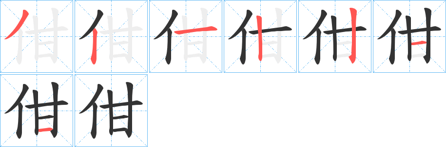 佄字完整笔顺步骤图
