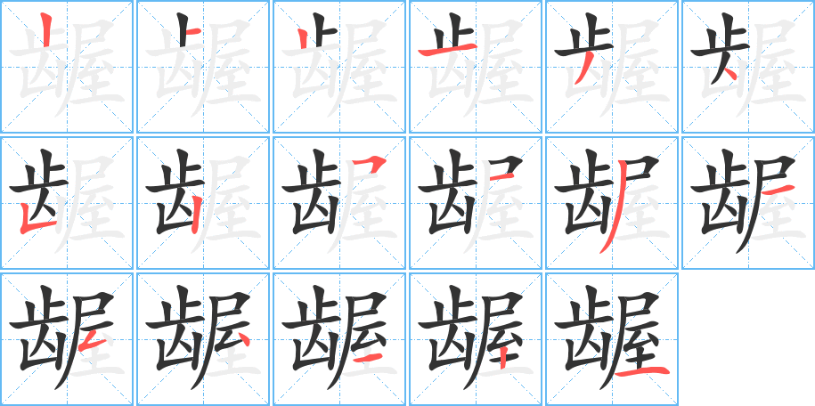 龌字完整笔顺步骤图
