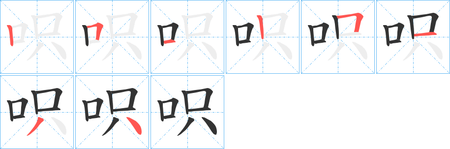 呮字完整笔顺步骤图