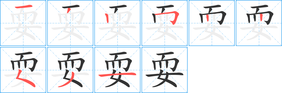 耍字完整笔顺步骤图