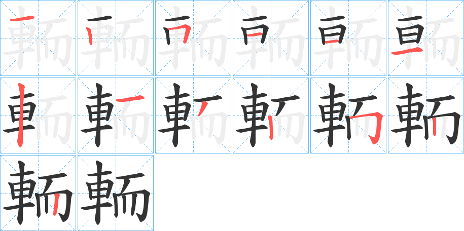 輀字笔顺步骤