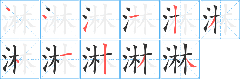 淋字完整笔顺步骤图