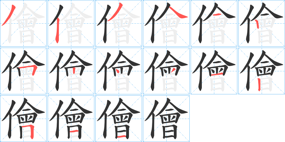 儈字完整笔顺步骤图