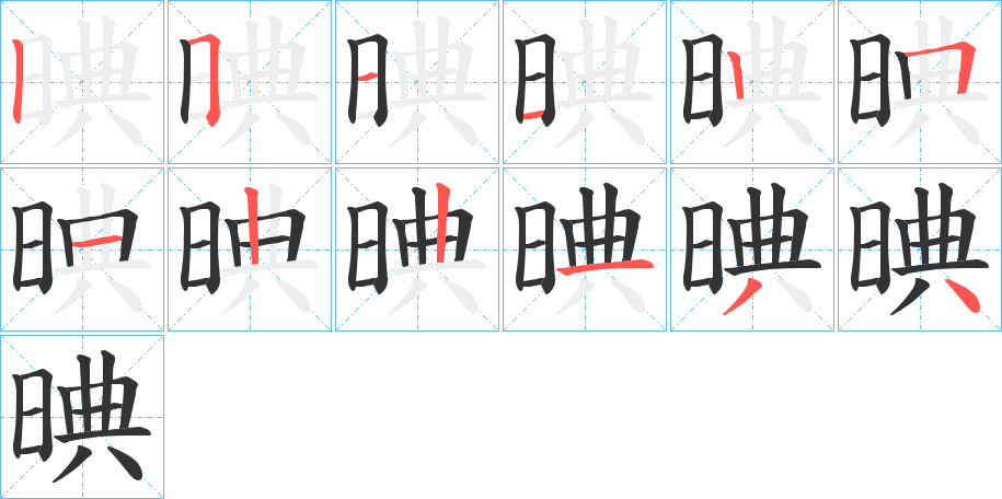 晪字完整笔顺步骤图