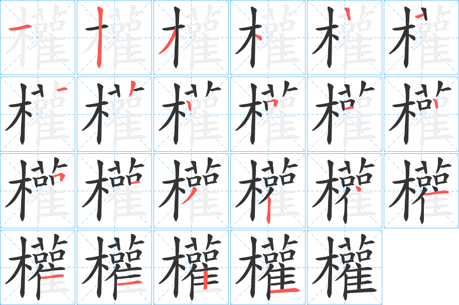 權字完整笔顺步骤图